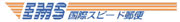 EMS 国際スピード郵便