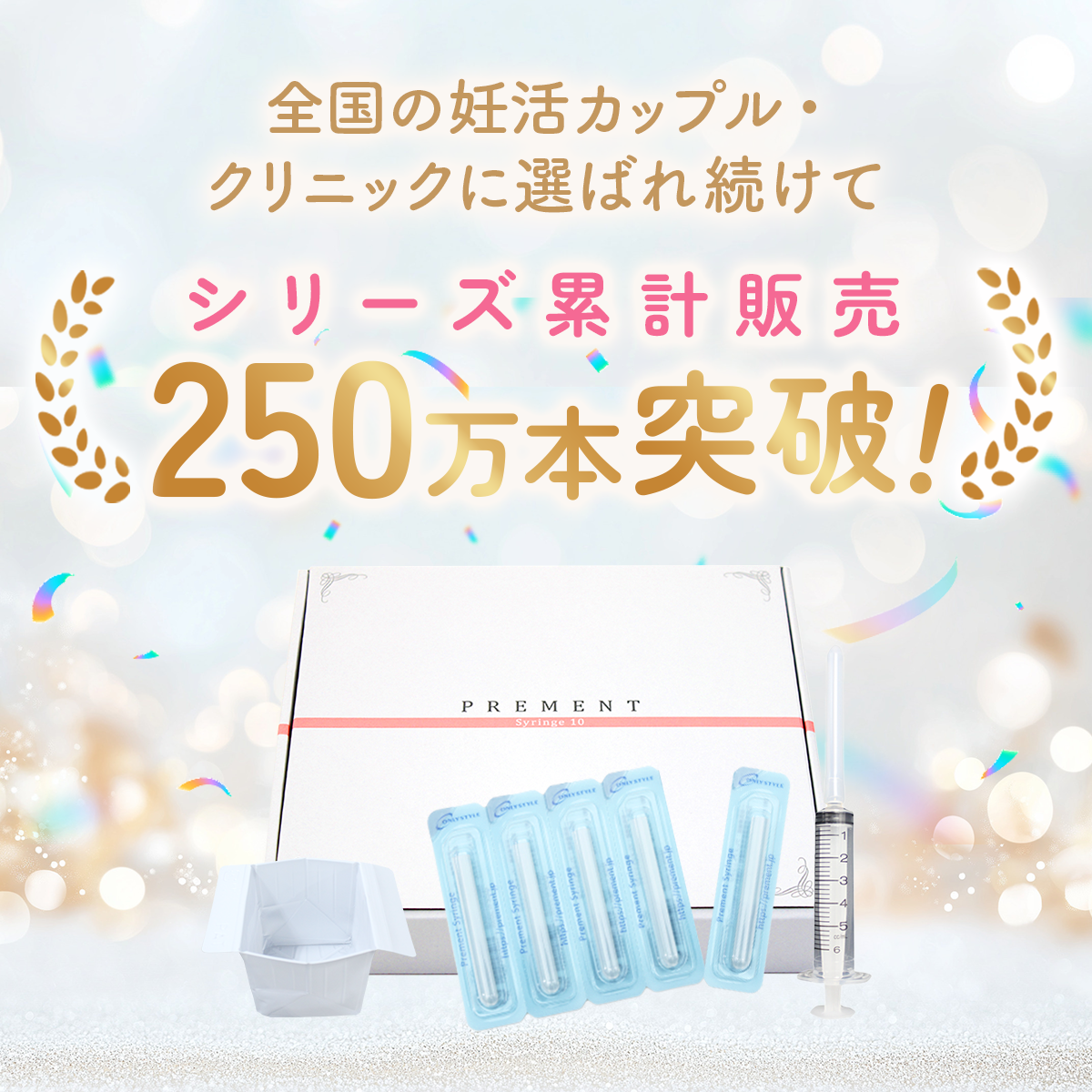 シリーズ累計販売数250万本突破!