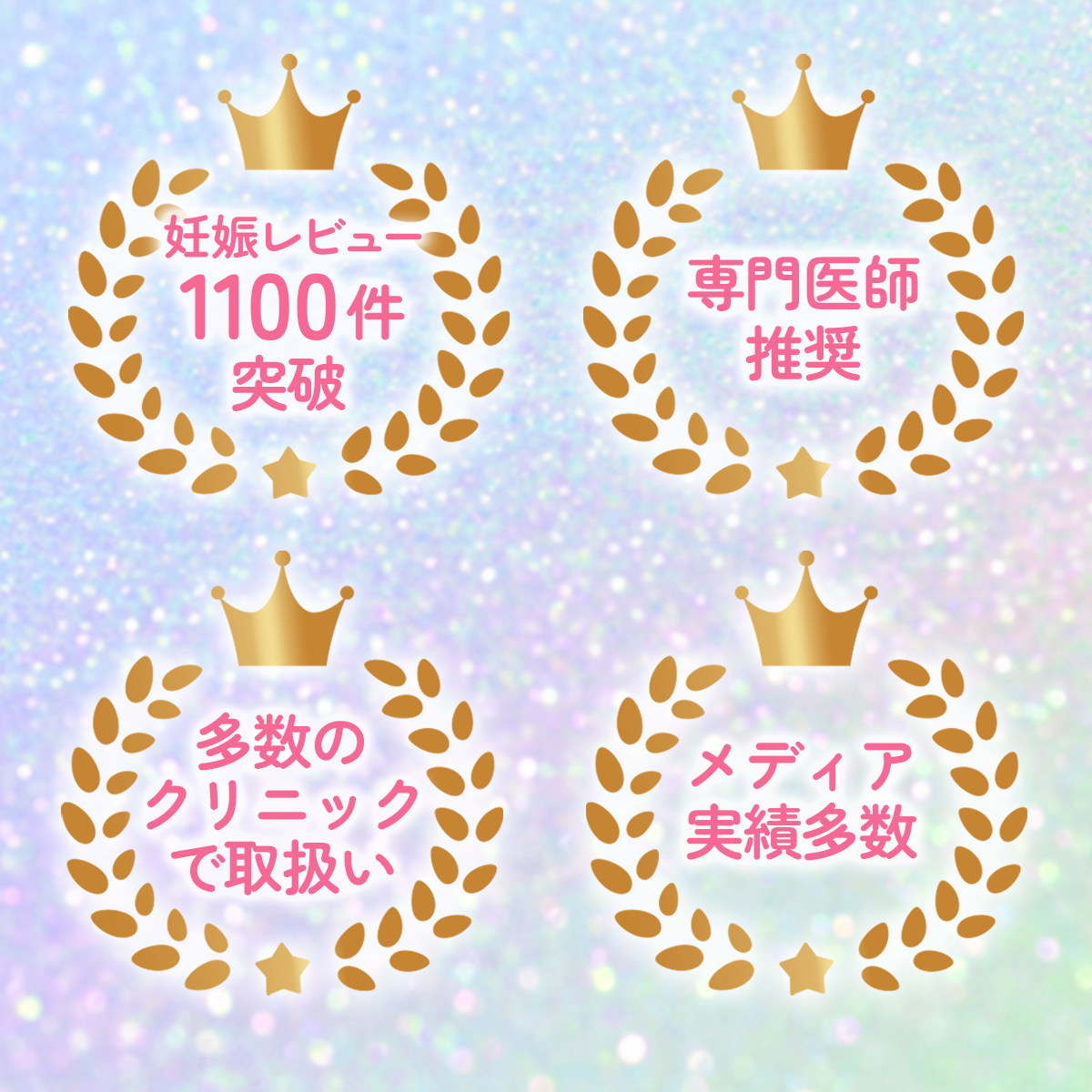 妊娠レビュー1100件突破 専門医師推奨 多数のクリニックで取扱い メディア実績多数