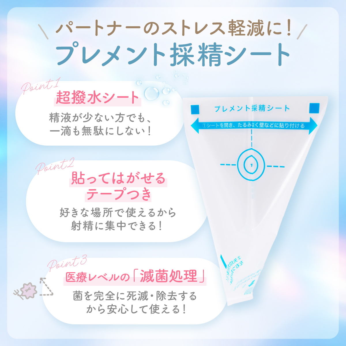 採精シートの特徴