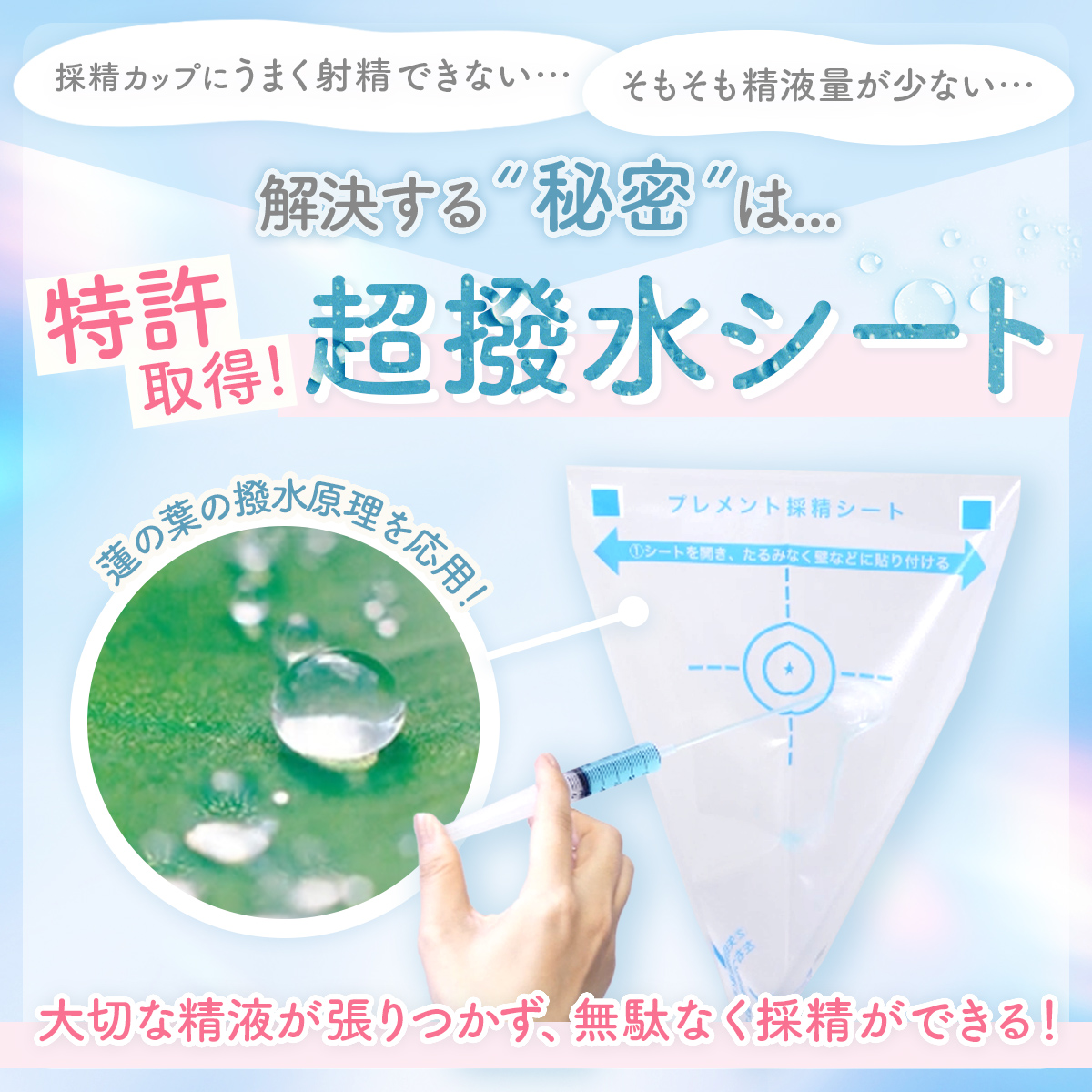 特許取得の超撥水シート