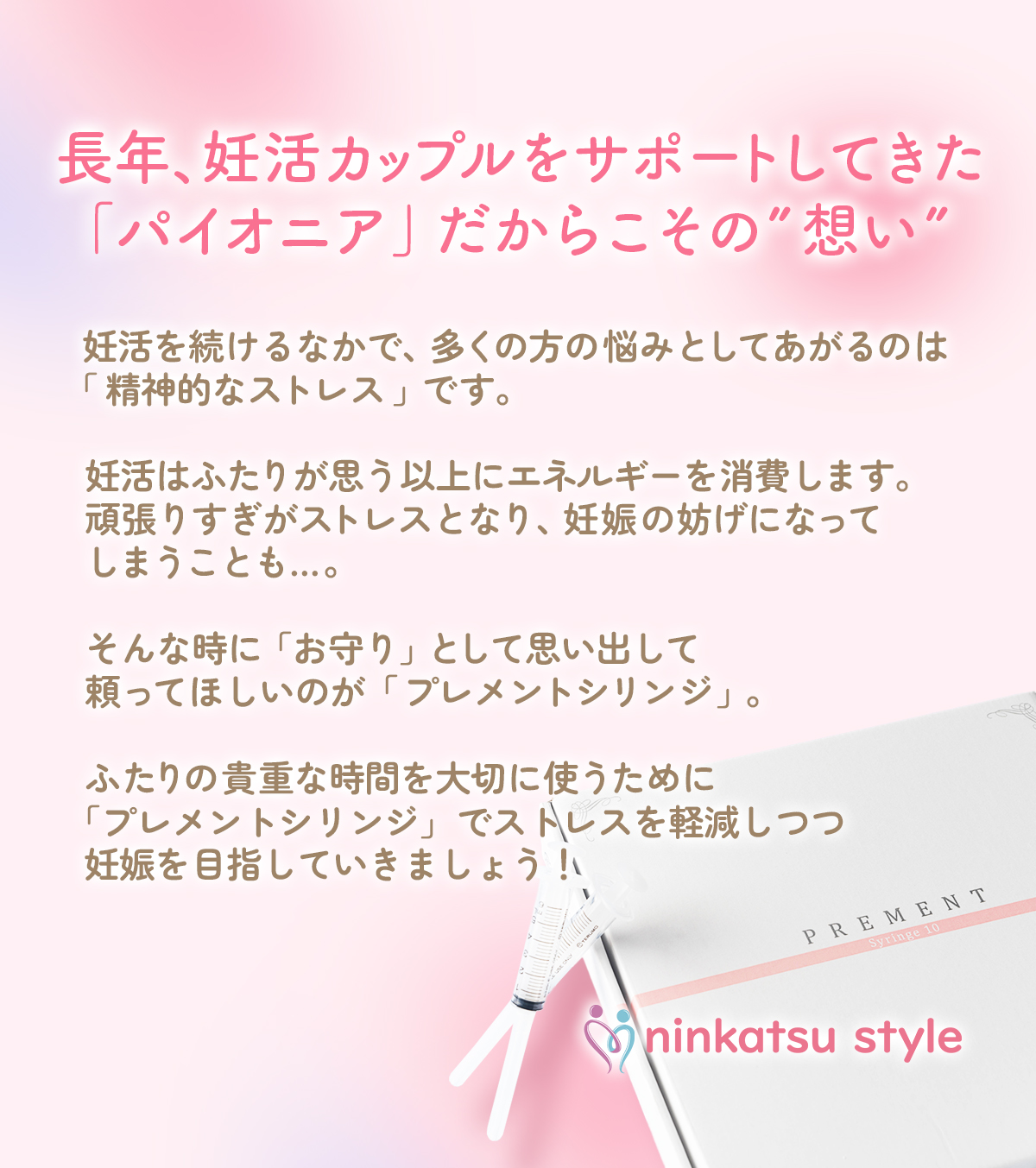 長年、妊活カップルのサポートをしてきた「パイオニア」だからこその想い