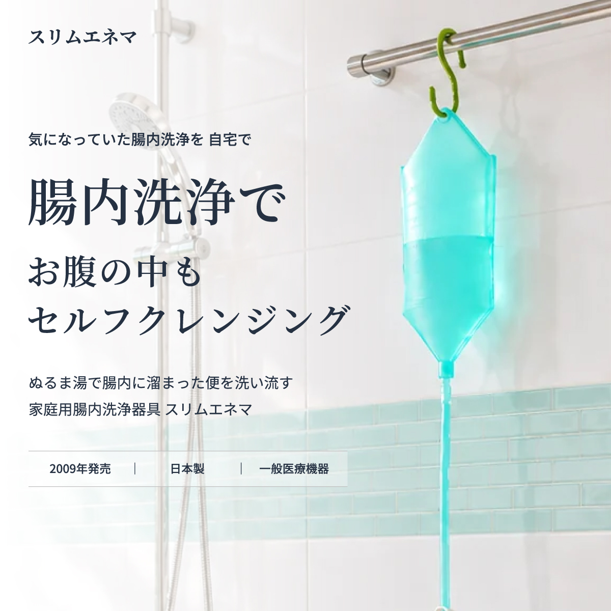 スリムエネマ 商品説明 02