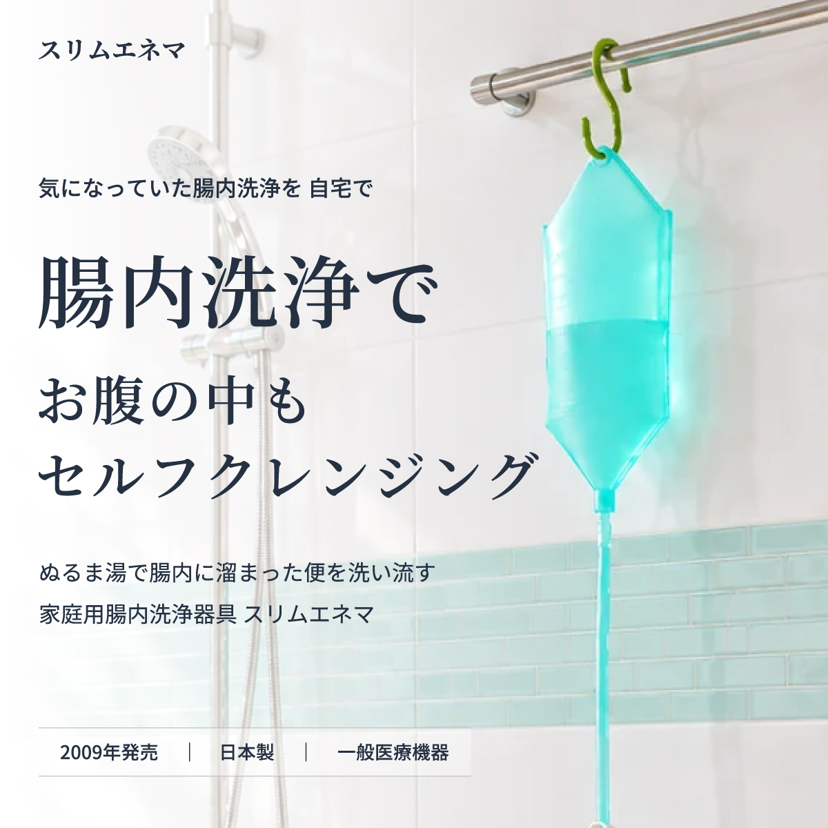 02_自宅のトイレでできる 腸内洗浄スリムエネマ（浣腸器具