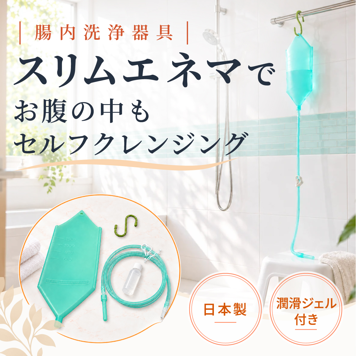 02_自宅のトイレでできる 腸内洗浄スリムエネマ（浣腸器具