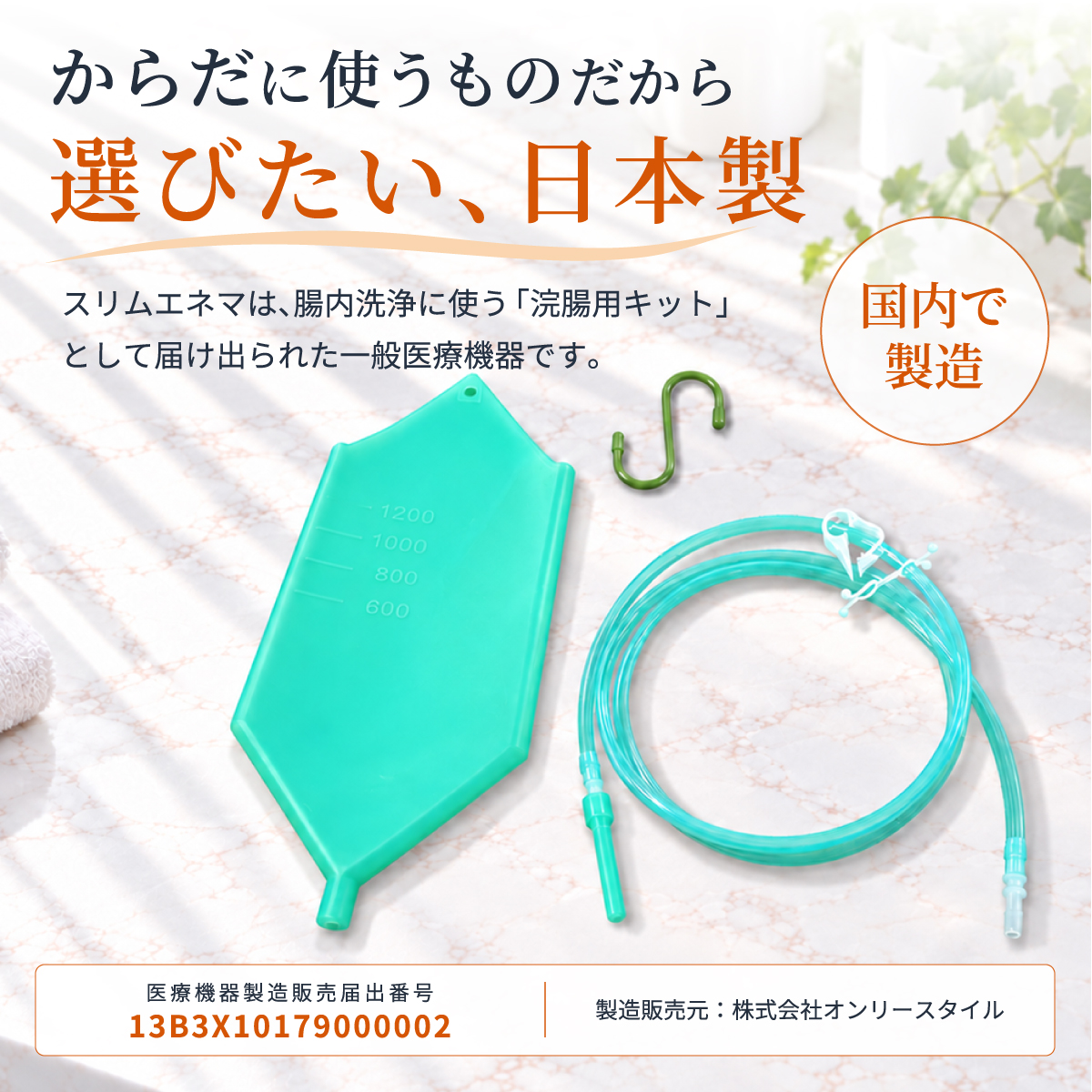 02_自宅のトイレでできる 腸内洗浄スリムエネマ（浣腸器具