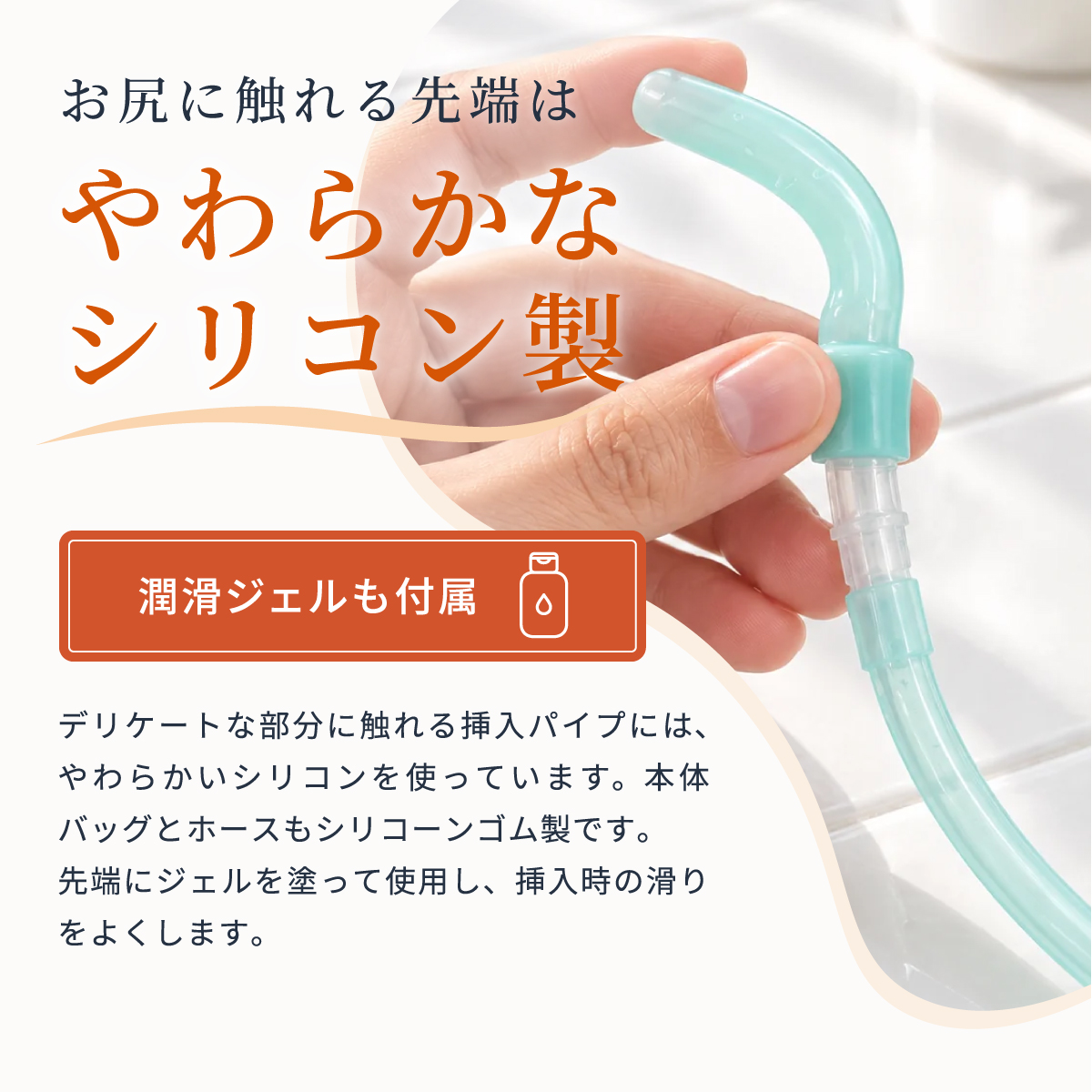 02_自宅のトイレでできる 腸内洗浄スリムエネマ（浣腸器具