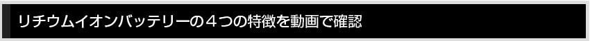 リチウムイオンバッテリーの４つの特徴を動画で確認