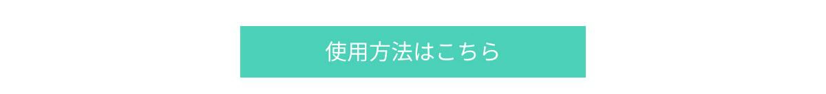 使用方法はこちら