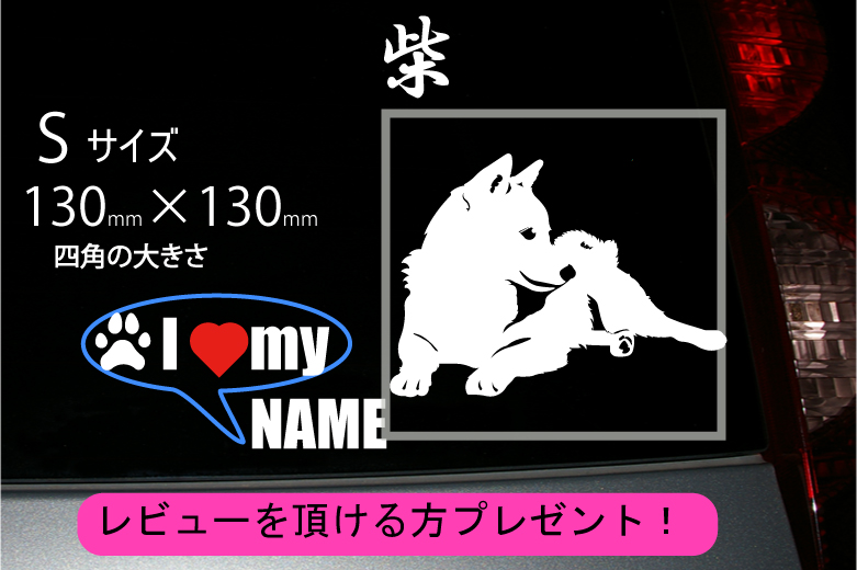 柴のステッカー