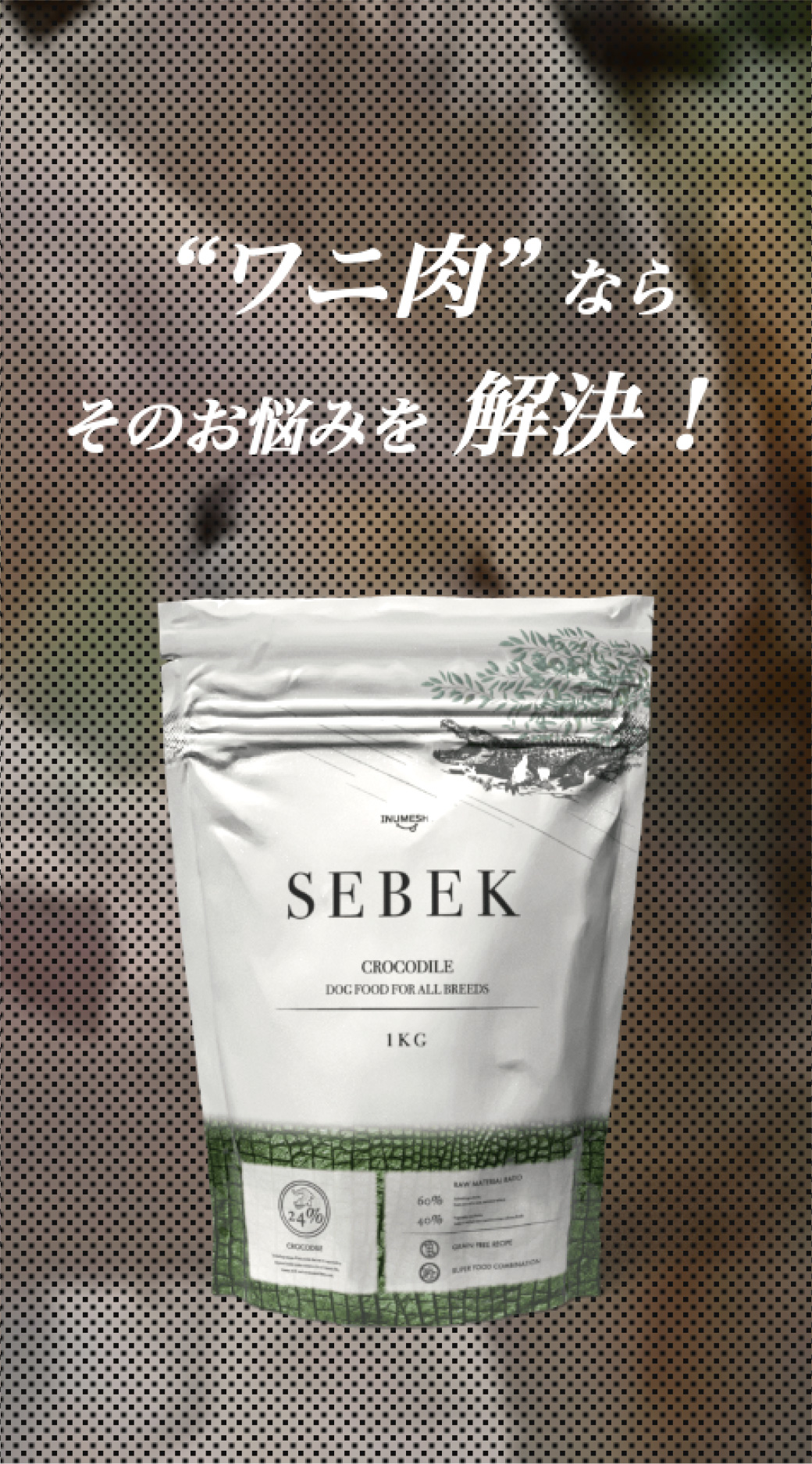 INUMESHI　SEBEK（セベク）　15kg ブリーダーパック ワニ肉　全犬種　全年齢用　穀物不使用 （グレインフリー） ドッグフード INUMESHI セベク ドッグフード