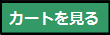 カートを見る