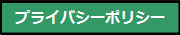 プライバシーポリシー