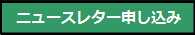 ニュースレター申し込み