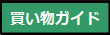 お買い物ガイド
