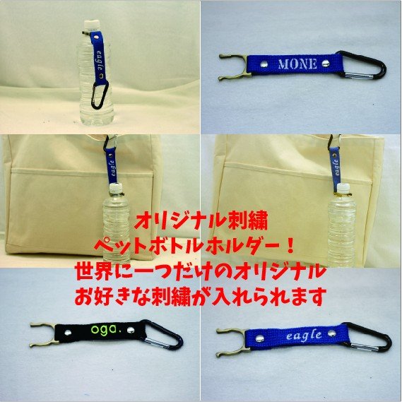 ペットボトルホルダー PETBOTTLEHOLDER 刺繍 オリジナル プレゼント