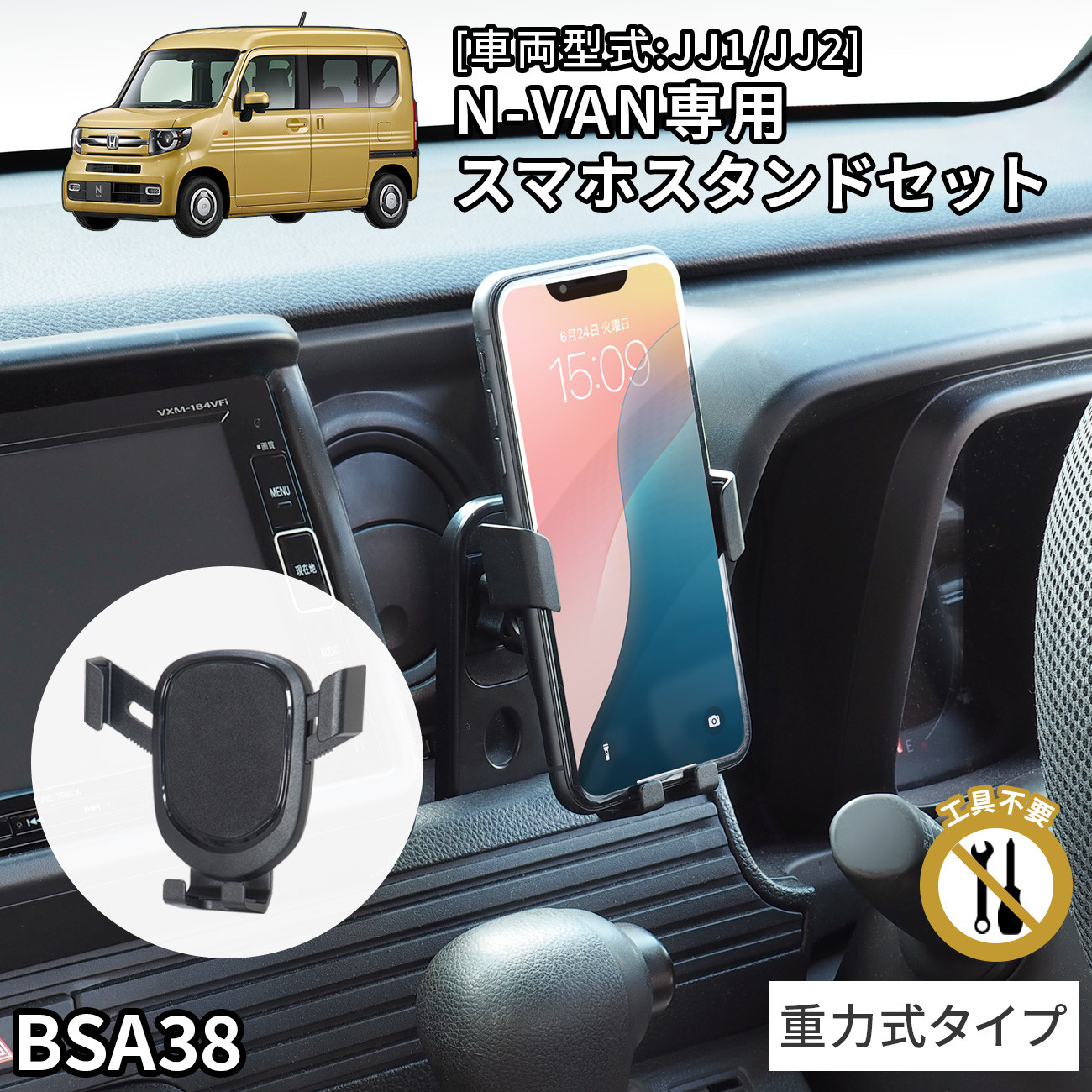 N-VAN専用スタンドセット BSA38 ホンダ N-VAN専用 重力式ホルダー
