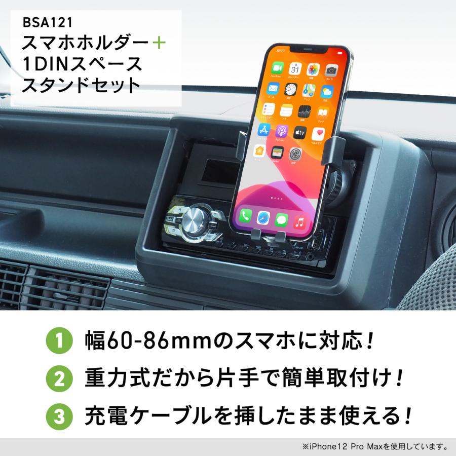 スマホホルダー1DINスペーススタンドセット BSA121 重力式ホルダー