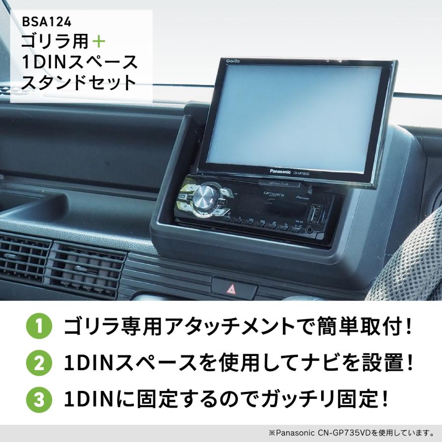 ゴリラ用1DINスペーススタンドセット BSA124 ゴリラ用ホルダーセット