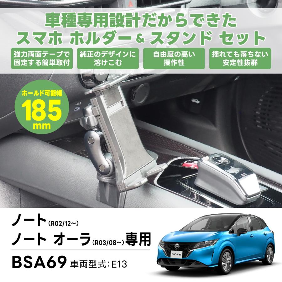 ノート/ノート オーラ専用スタンドセット BSA69 ニッサン オーラ用