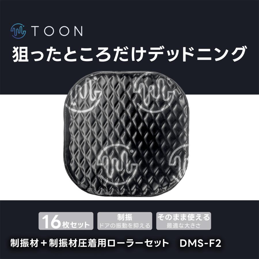 デッドニングセット 制振材16枚＋制振材圧着用ローラーセット DMS-F2