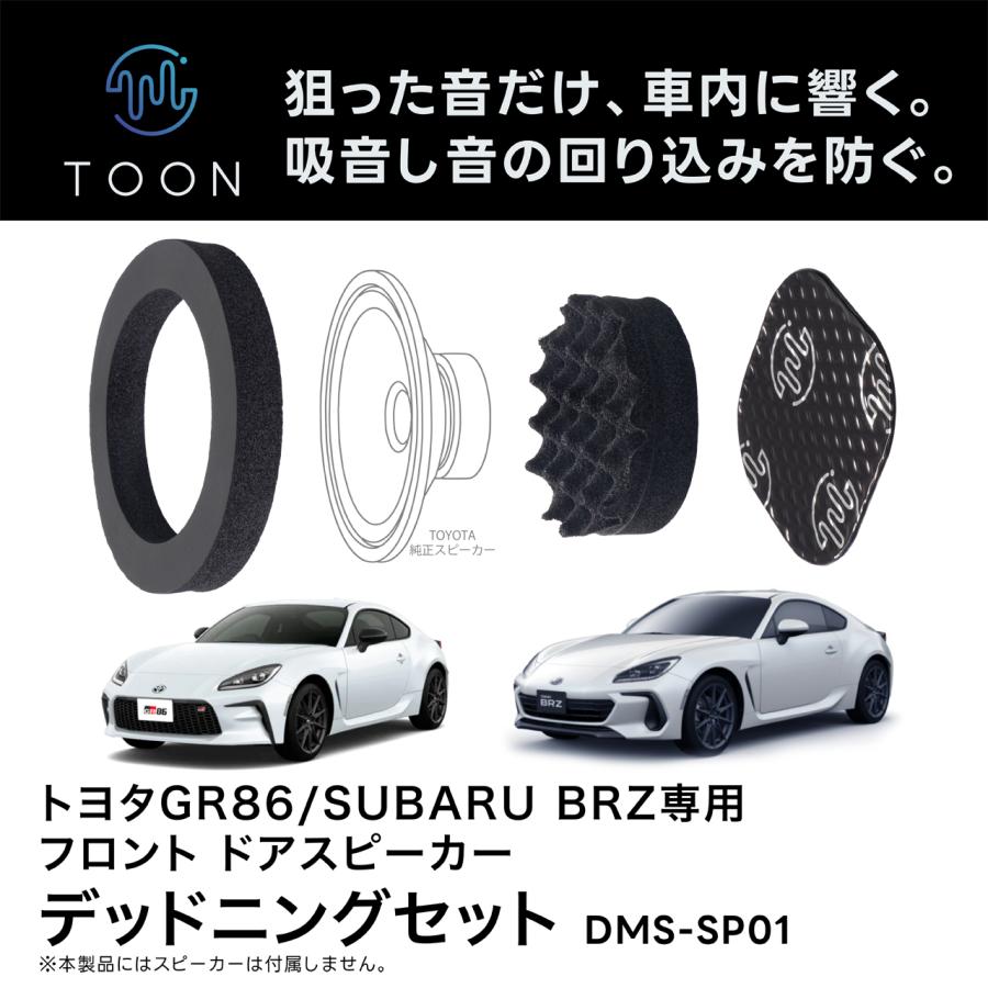 フロントドアスピーカー用デッドニングキット DMS-SP01 トヨタ GR86
