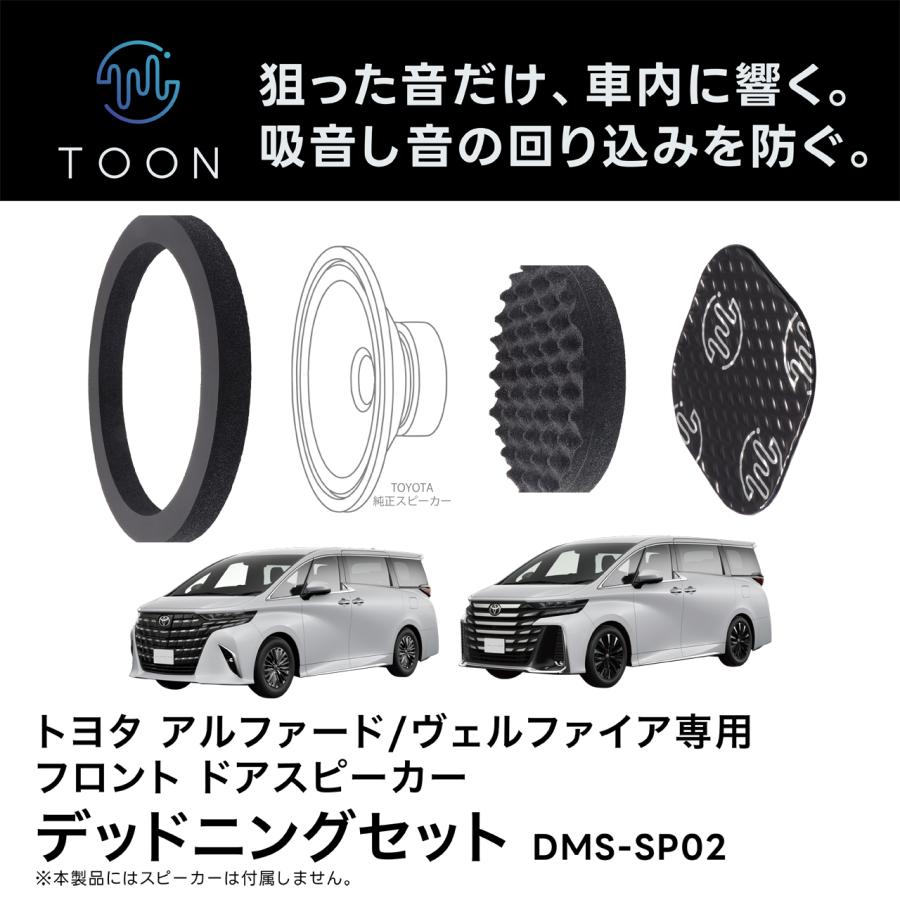 フロントドアスピーカー用デッドニングキット DMS-SP02 トヨタ 40系