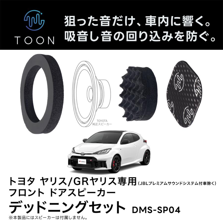 フロントドアスピーカー用デッドニングキット DMS-SP04 トヨタ ヤリス