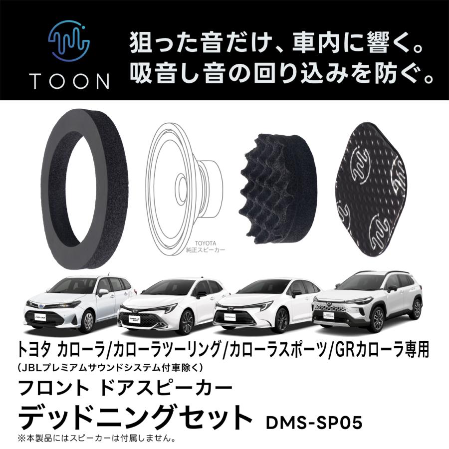 フロントドアスピーカー用デッドニングキット DMS-SP05 トヨタ