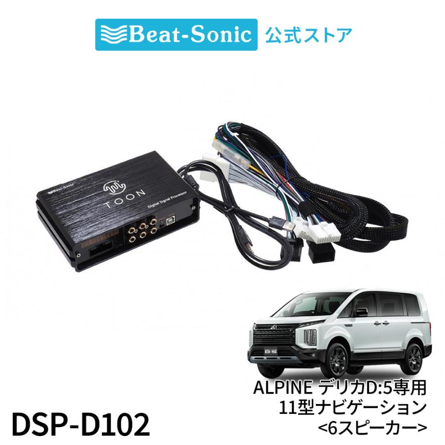 BeatーSonic（ビートソニック） 純正オーディオ良音キット DSP-D101
