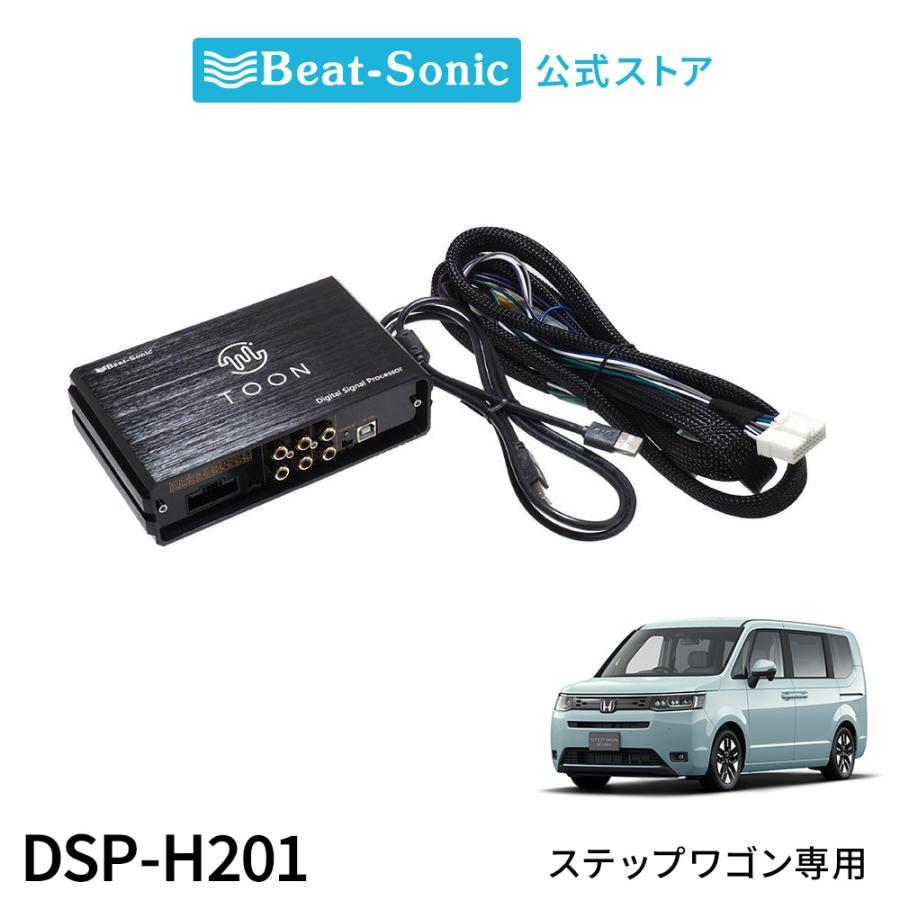 BeatーSonic（ビートソニック） 純正オーディオ良音キット DSP-H301