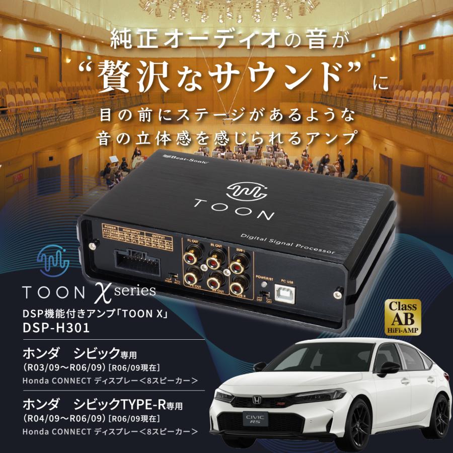 シビック/シビックTYPE-R　ビートソニック TOON x DSP-H301 BeatーSonic（ビートソニック） 純正オーディオ良音キット DSP-H301
