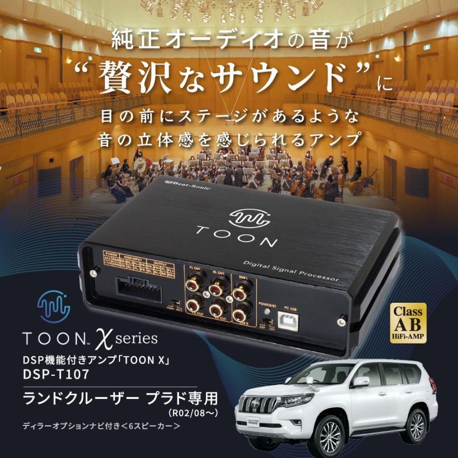 BeatーSonic（ビートソニック） 純正オーディオ良音キット DSP-T107