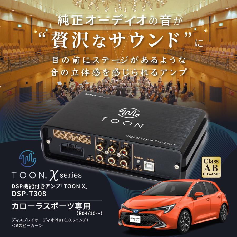 BeatーSonic（ビートソニック） 純正オーディオ良音キット DSP-T308