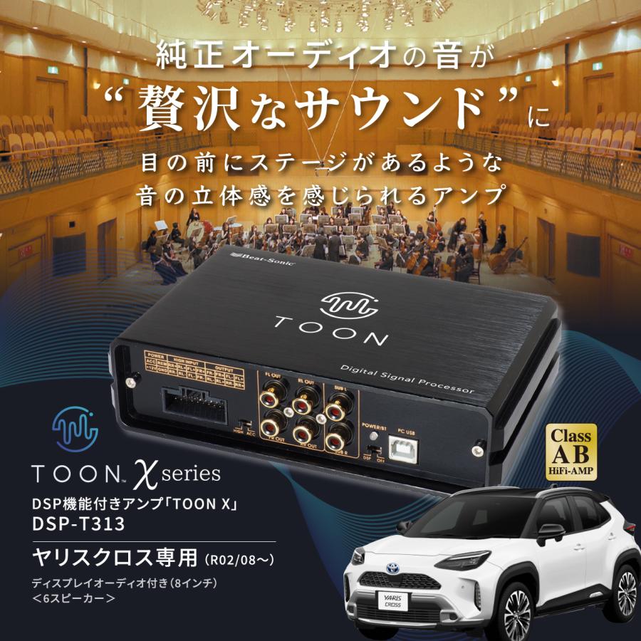BeatーSonic（ビートソニック） 純正オーディオ良音キット DSP-T313