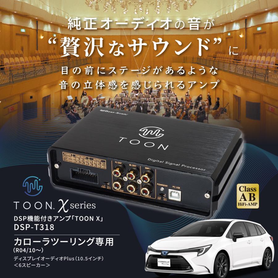 BeatーSonic（ビートソニック） 純正オーディオ良音キット DSP-T318