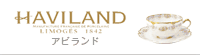 アビランド/HAVILAND