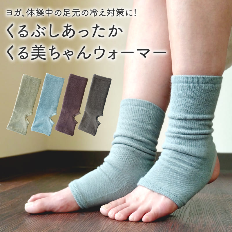 山忠 レッグウォーマー くるぶしあったか くる美ちゃん