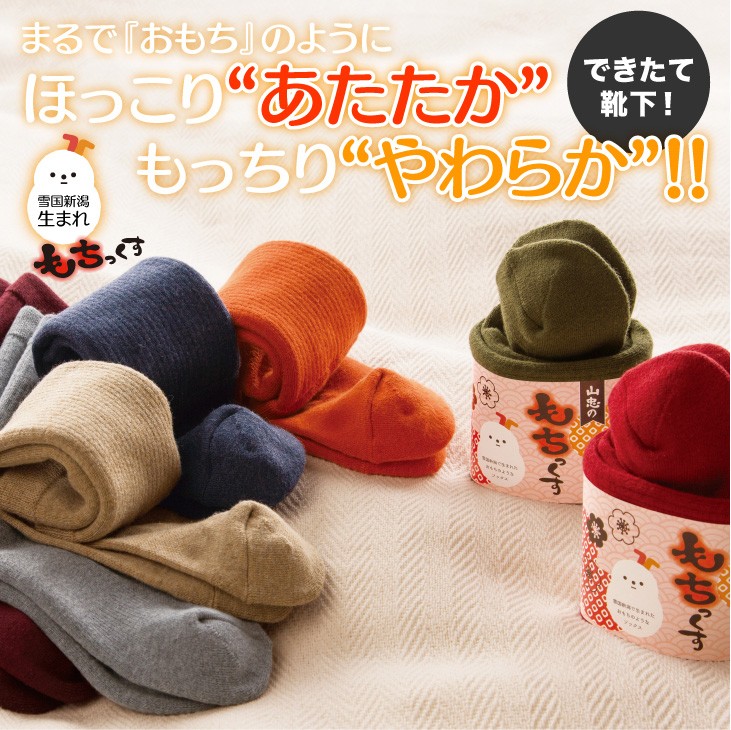 山忠 靴下 もちっくす（22-24.5cm） くつした あったか 保温 ずれ