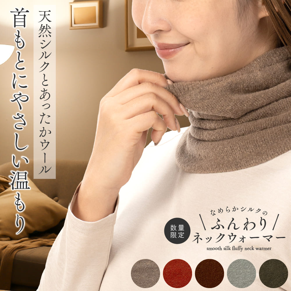 専用⭐気まぐれ…限定❤ゆったり大人サイズ☆ネックウォーマー⭐プレミアム 山忠 なめらかシルクのふんわりネックウォーマー 二重編み ウール