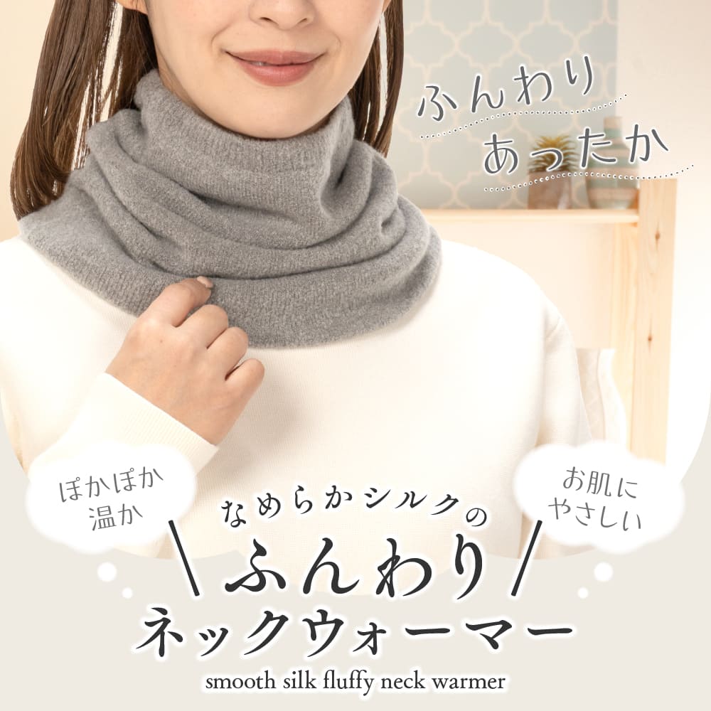 山忠 なめらかシルクのふんわりネックウォーマー 二重編み ウール
