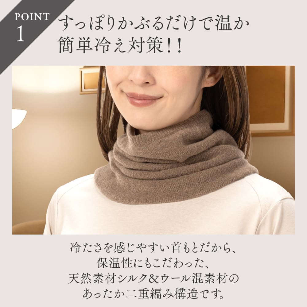 山忠 なめらかシルクのふんわりネックウォーマー 二重編み ウール