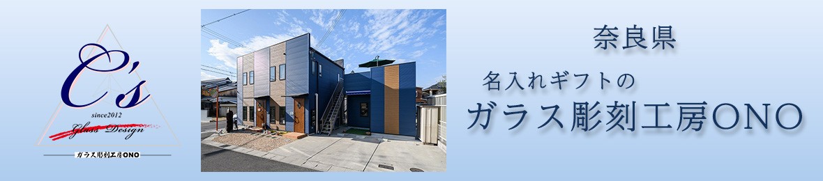 ガラス彫刻工房ONO ヘッダー画像