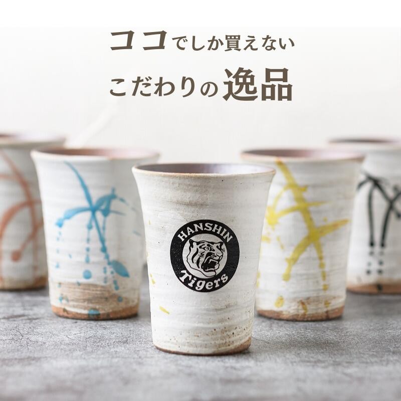 阪神タイガース グッズ 信楽焼 フリーカップ 名入れ タンブラー 還暦