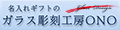ガラス彫刻工房ONO