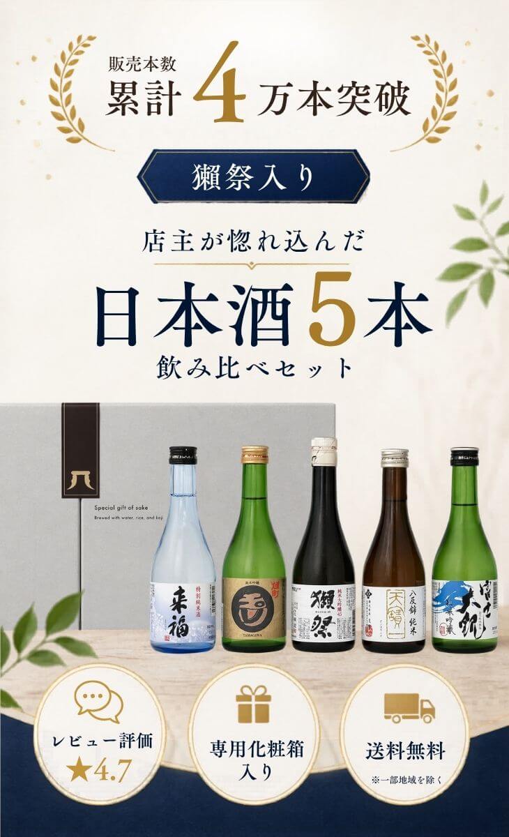 獺祭 当店限定セット 獺祭入り 日本酒 飲み比べセット 300ml×5種 純米