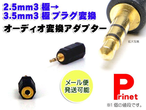 2.5mm3極→3.5mm3極プラグ変換オーディオ変換アダプター 国際ブランド