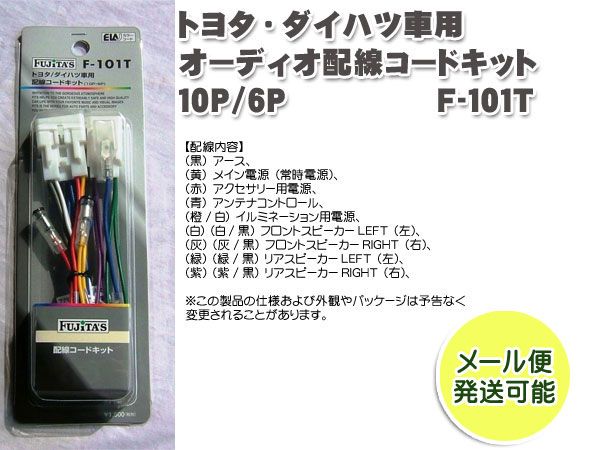 トヨタ ダイハツ車用 6P F-101Ｔ オーディオハーネス10P オーディオ配線コードキット 超格安価格 オーディオ配線コードキット