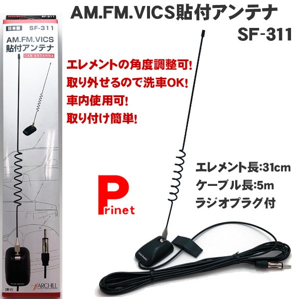 カーラジオ用 貼付アンテナ AM FM VICS専用 SF-311 日本製 SF-311 アンテナ 