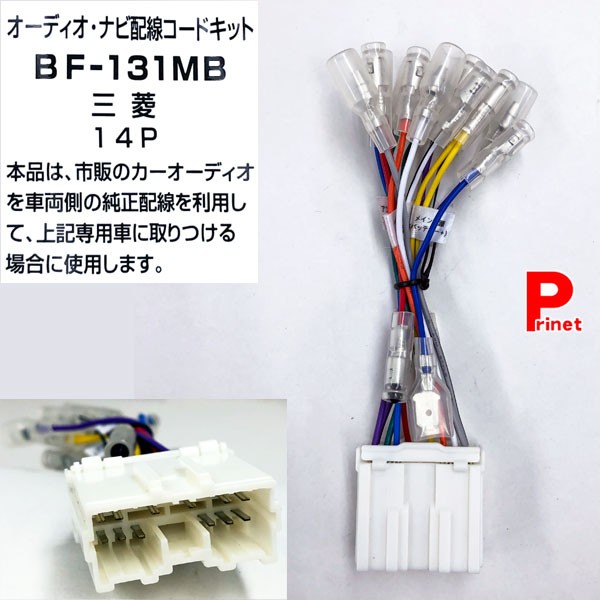 オーディオハーネス BF-131MB ミツビシ 14P バルク品 BF-131MB 三菱車